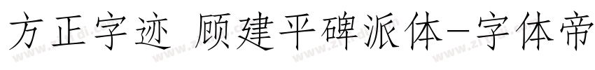 方正字迹 顾建平碑派体字体转换